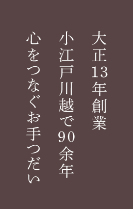 大正13年創業 小江戸川越で90余年 心をつなぐお手つだい