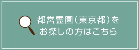 都営霊園（東京都）をお探しの方はこちら