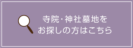 寺院・神社墓地をお探しの方はこちら