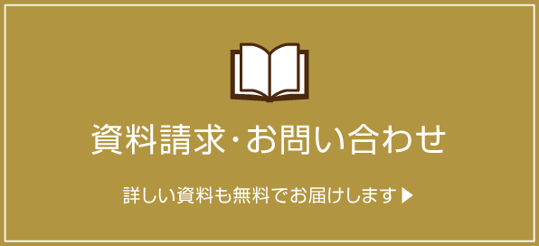 資料請求・お問い合わせ 詳しい資料も無料でお届けします▶︎