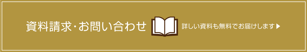資料請求・お問い合わせ 詳しい資料も無料でお届けします▶︎