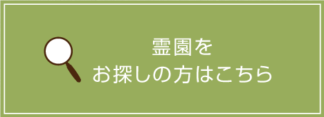 霊園を
お探しの方はこちら