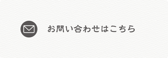 お問い合わせはこちら