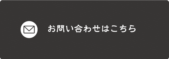 お問い合わせはこちら