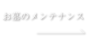 お墓のメンテナンス