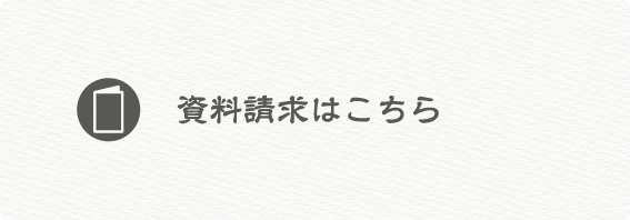 資料請求はこちら