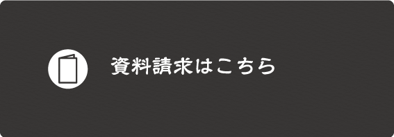 資料請求はこちら