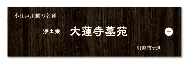 小江戸川越の名刺　浄土宗 大蓮寺墓苑 川越市元町