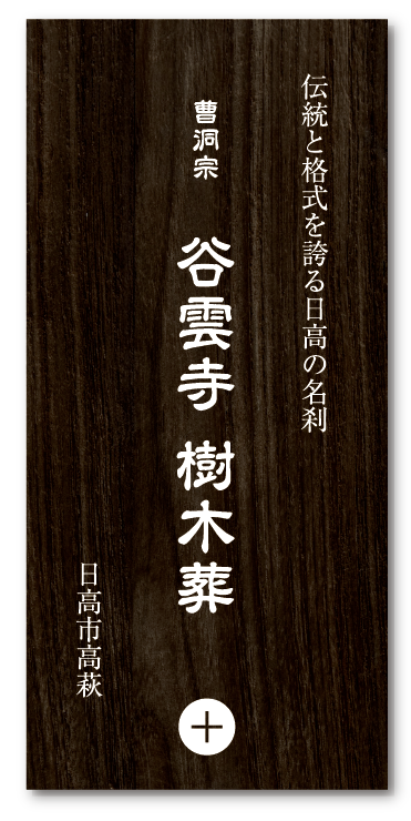 伝統と格式を誇る日高の名刹 曹洞宗 谷雲寺 樹木葬 日高市高萩